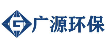 德州廣源環保科技有限公司